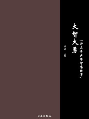 cover image of 大智大勇 (Have Tremendous Courage and Wisdom)